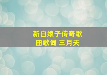 新白娘子传奇歌曲歌词 三月天